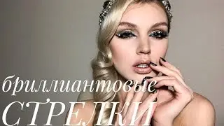 Татьяна Горинович. НОВОГОДНЕЕ №3. БРИЛЛИАНТОВЫЕ СТРЕЛКИ