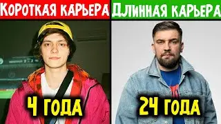 РЭПЕРЫ С КОРОТКОЙ КАРЬЕРОЙ VS РЭПЕРЫ С ДЛИННОЙ КАРЬЕРОЙ (Og Buda, Баста, Morgenshtern и др.)