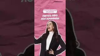 Логарифмы 