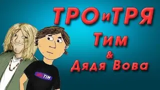 Тро и Тря - (SERTIM feat. UpriverToe)