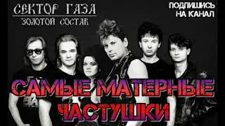 Самые МАТЕРНЫЕ ЧАСТУШКИ - Сектор Газа! Лучшее!| 18+ |Жесть!, Смотреть Всем!!!