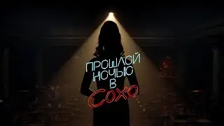 ПРОШЛОЙ НОЧЬЮ В СОХО | Тизер трейлер | В кино с 25 ноября