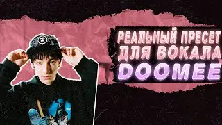 ПРЕСЕТ DOOMEE В FL STUDIO 20 | 99.99% ТОЧНОСТЬ | + ССЫЛКА НА СКАЧИВАНИЕ