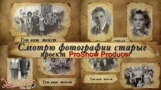 Смотрю фотографии старые | Проект Proshow Producer