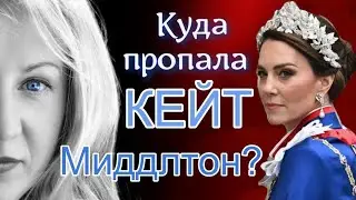 Кейт Миддлтон: пропала после операции? Вернётся? Разведётся? Возвысится? Жива?