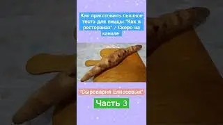 Как приготовить пышное тесто для пиццы "Как в ресторанах" / Скоро на канале / Часть 3