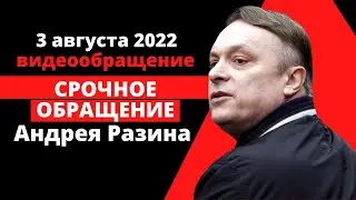 Срочное видеообращение Андрея Разина 3 августа 2022 года.