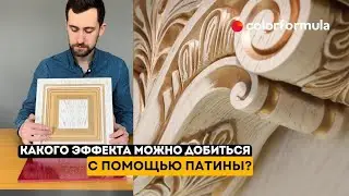 Патина для дерева || Патирование. Как наносить патину.