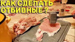 Как отбить мясо свинину на отбивные ?