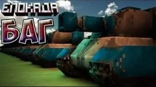 Блокада! Баг под танком!!