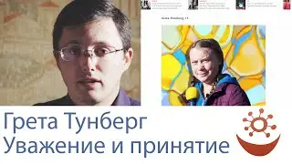 Грета Тунберг. Уважение и принятие
