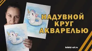 Рисую надувной круг акварелью #акварель #watercolor #лето #sketch