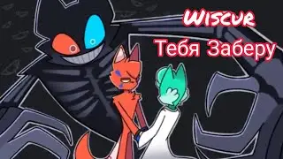 [2D] WISCUR/БИСКАС ТЕБЯ ЗАБЕРУ