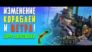 РЕБАЛАНС СКОРОСТИ КОРАБЛЕЙ И ПОВЕДЕНИЯ ПАРУСОВ. БАФФ ДВУСТВОЛКИ! ИЮНЬСКОЕ ОБНОВЛЕНИЕ SEA OF THIEVES!