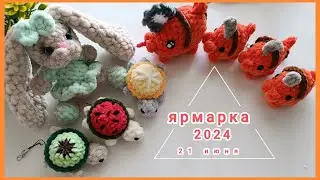 Ярмарка 21 июня 2024. Как готовилась и что продала