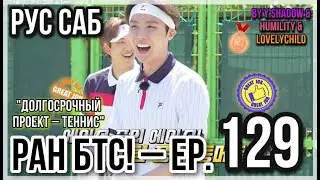 [РУС САБ | RUS SUB] Run BTS! - EP. 129 