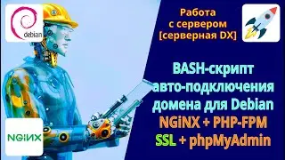 BASH-script for automatically creating a site domain on a Debian server: NGiNX, PHP, phpMyAdmin, SSL