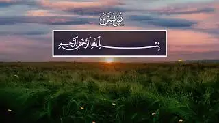 Faisal Ar-Rashood. 10 Йунус (Иона), аяты 1-11