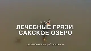 Крым 2019. Сакское озеро. Лечебные грязи. Лайфхак.