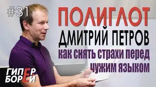 Как снять страхи перед иностранным языком? ПОЛИГЛОТ Дмитрий Петров – ГИПЕРБОРЕЙ #31. Интервью