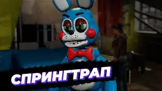 [FNAF SFM] Той Бонни Хочет избавиться от СПРИНГТРАПА на СТРИМЕ