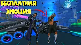 КАК ПОЛУЧИТЬ БЕСПЛАТНО ЭМОЦИЮ В ФФ | ЭМОЦИЯ РОНАЛДО ФРИ ФАЕР | ХРОНОС ФРИ ФАЕР | ПРОМОКОД ФРИ ФАЕР
