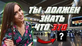 Как вести себя в АЭРОПОРТУ? Что можно делать? Вся информация для туриста про аэропорт!