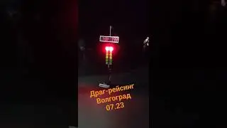 Драг-рейсинг, Волгоград 2023 