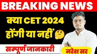 Breaking News क्या cet होंगी या नहीं??? 