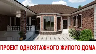 Проект одноэтажного жилого дома 