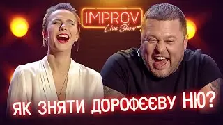 РАЗДЕНЬ Дорофееву! Лютые Приколы Improv Live Show НОЯБРЬ 2019 ДО СЛЁЗ