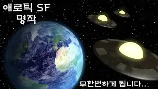 무한번 하는 SF 명작 (타임루프에 걸린 남주는 외계인일까요?)