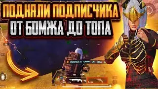 ПРОКАЧКА ПОДПИСЧИКА ОТ БОМЖА ДО ТОПА / НОВАЯ РУБРИКА В МЕТРО