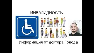 Инвалидность – что это такое?