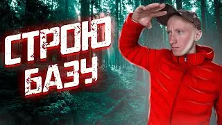 ПОСТРОИЛ БАЗУ В ЛЕСУ! ПРОЕКТ ВЫЖИВШИЙ/ЧТО БЫ ВЫЖИТЬ!***У МЕНЯ ПОЛУЧИЛОСЬ***