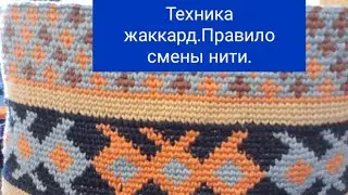 Техника жаккард.Метод вязания враскол крючком.