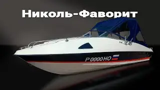 Катер Николь Фаворит