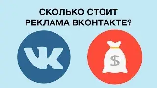 Сколько стоит реклама ВКонтакте?