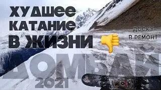 АД НА ДОМБАЕ 2021 - СПУСК В ШТОРМ ПОСЛЕ СХОДА ЛАВИНЫ В ДОМБАЕ ПРО ПОГОДУ