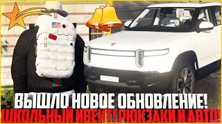 ШКОЛЬНЫЙ ИВЕНТ 2023! ОБЗОР ОБНОВЛЕНИЯ НА ГТА 5 РП! НОВЫЕ АВТО И РЮКЗАКИ! - GTA 5 RP | Strawberry