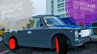 Лютый дрифт в городе на Ваз-2101!Погоня от копов!City Car Driving(41 серия)