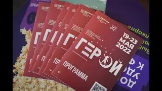 Церемония открытия II Международного фестиваля фильмов для детей и юношества «Герой»