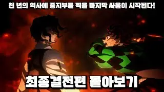 귀멸의 칼날 최종편 몰아보기ㅣ무잔과 귀살대의 최종결전! 밝혀진 해의 호흡의 비밀![결말포함/애니리뷰]
