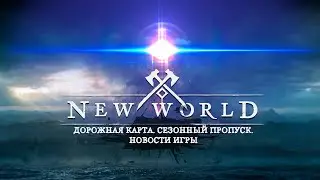 New World. Новости 2023. Дорожная карта. Season Pass.