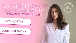 Третий триместр беременности. Ответы на популярные вопросы @clinicapervoeslovo