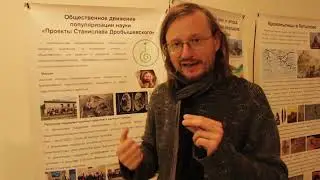 Станислав Дробышевский. Научно-просветительский конвент 