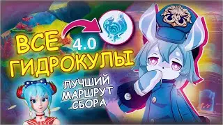 💦Все Гидрокулы - Часть 1 | Геншин Импакт 4.0 | Фонтейн | 💖Лучший, подробный маршрут сбора