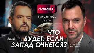 Арестович: Что будет, если Запад очнется? 
