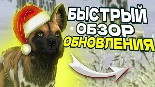 БЫСТРЫЙ ОБЗОР НОВОГОДНЕГО ОБНОВЛЕНИЯ В ВАЙЛД КРАФТ! |WILDCRAFT| Julia Wisse