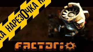 РОБОТОТЕХНИКА! Нарезка по Factorio | Стрим 3, часть 1